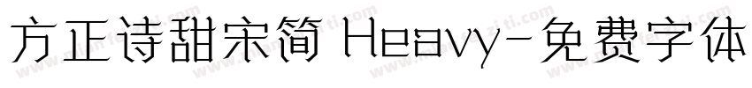 方正诗甜宋简 Heavy字体转换